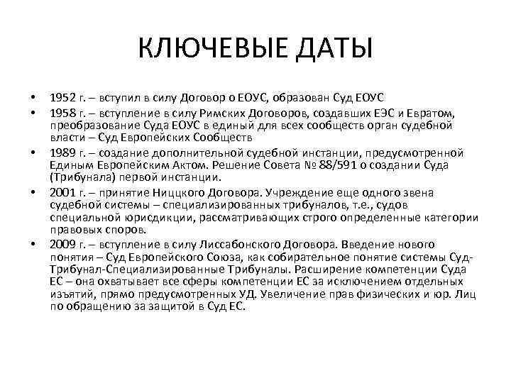 КЛЮЧЕВЫЕ ДАТЫ • • • 1952 г. – вступил в силу Договор о ЕОУС,