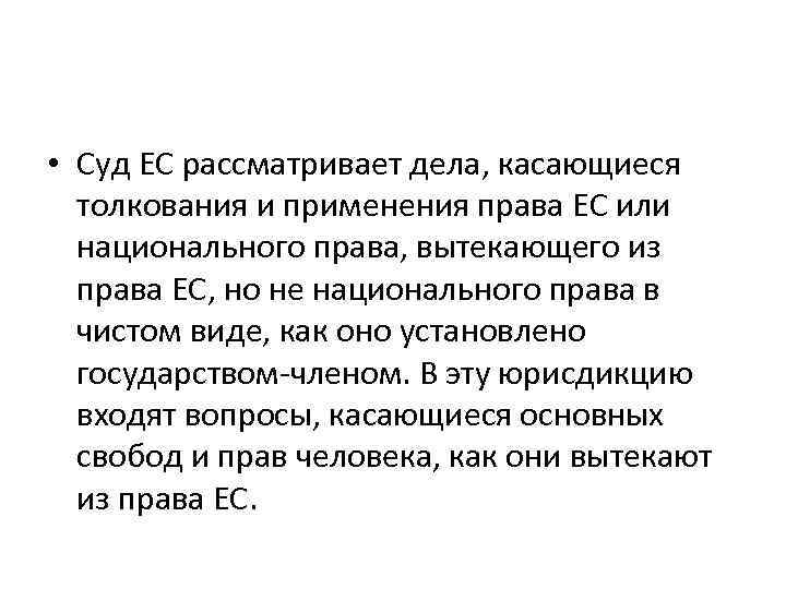  • Суд ЕС рассматривает дела, касающиеся толкования и применения права ЕС или национального