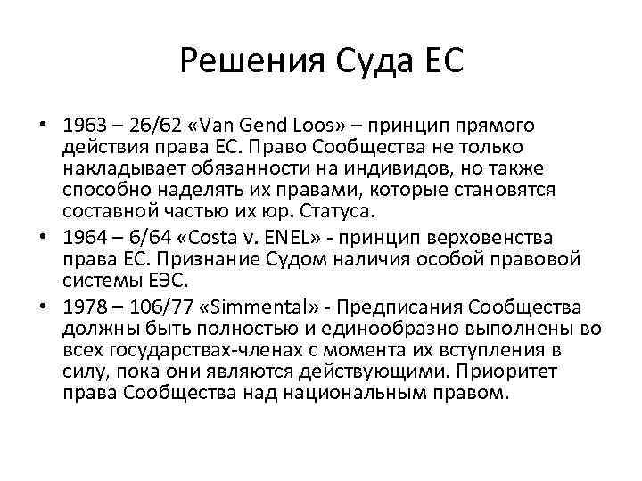 Решения Суда ЕС • 1963 – 26/62 «Van Gend Loos» – принцип прямого действия