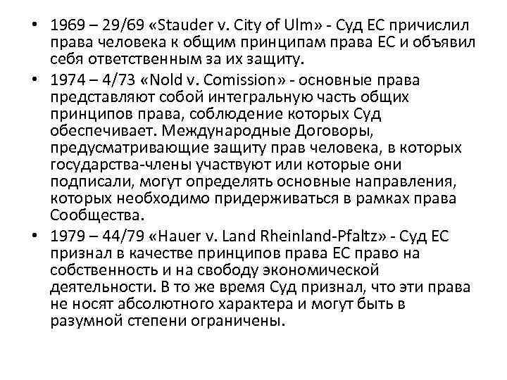  • 1969 – 29/69 «Stauder v. City of Ulm» - Суд ЕС причислил