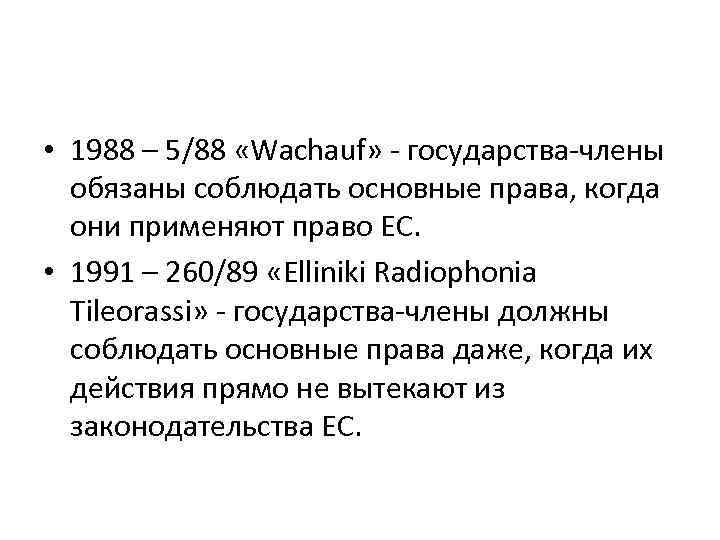  • 1988 – 5/88 «Wachauf» - государства-члены обязаны соблюдать основные права, когда они