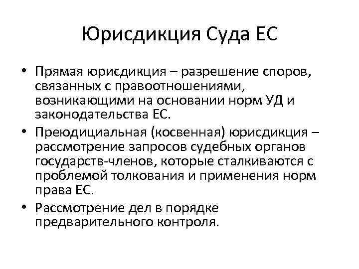 Основание норм. Юрисдикция суда ЕС. Юрисдикция суда. Суд ЕС компетенция. Судебная система европейского Союза.