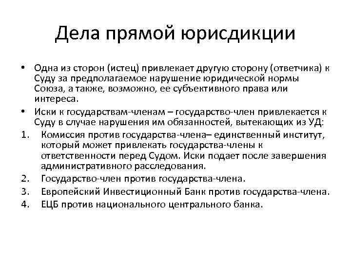 Дела прямой юрисдикции • Одна из сторон (истец) привлекает другую сторону (ответчика) к Суду