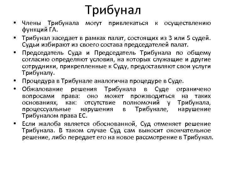 Суть трибунала