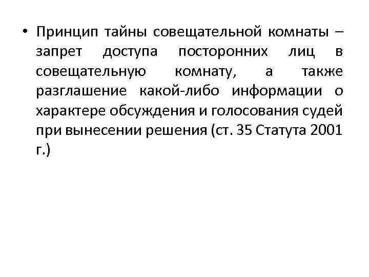 Принцип тайного голосования. Тайна совещательной комнаты судей. Цель тайны совещательной комнаты. Принцип тайны совещания судей. Совещательная комната судьи УПК.