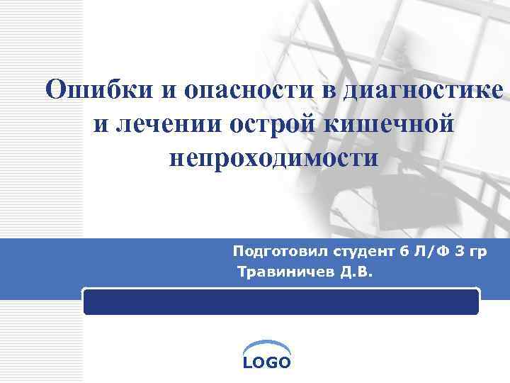 Ошибки и опасности в диагностике и лечении острой кишечной непроходимости Подготовил студент 6 Л/Ф