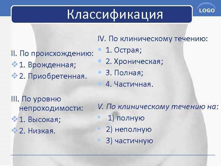 Классификация LOGO IV. По клиническому течению: II. По происхождению: • 1. Острая; • 2.