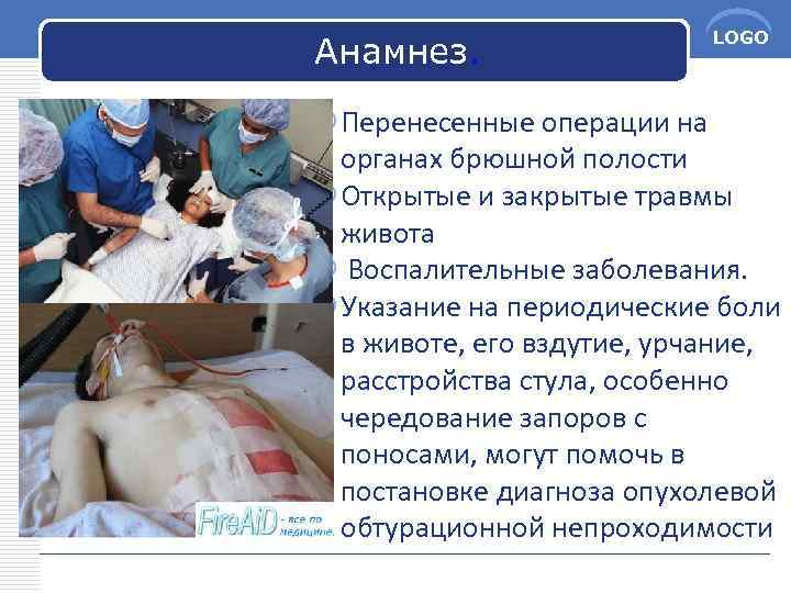 Анамнез. LOGO Перенесенные операции на органах брюшной полости Открытые и закрытые травмы живота Воспалительные