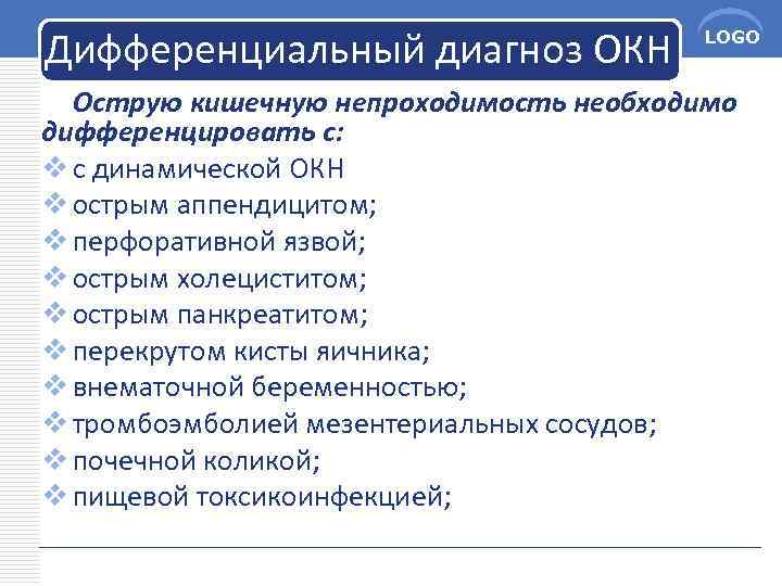 Дифференциальный диагноз ОКН LOGO Острую кишечную непроходимость необходимо дифференцировать с: v с динамической ОКН
