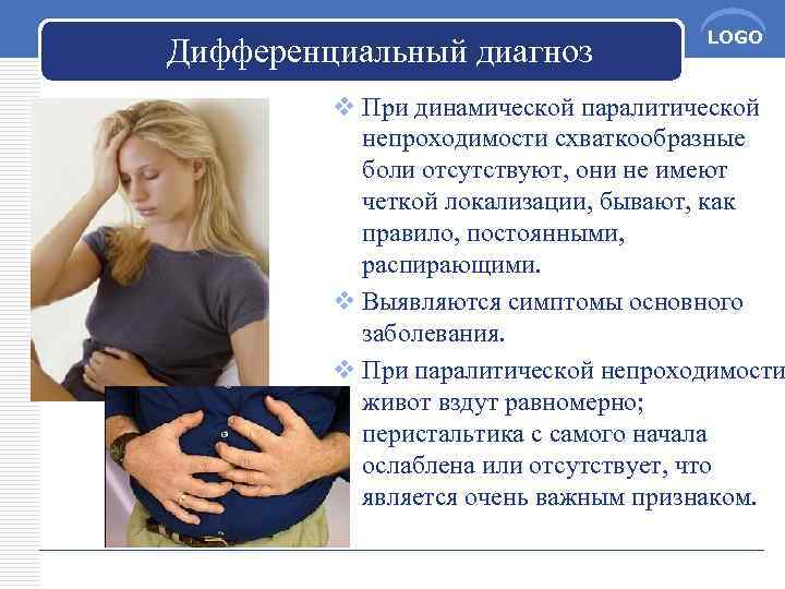 Дифференциальный диагноз LOGO v При динамической паралитической непроходимости схваткообразные боли отсутствуют, они не имеют