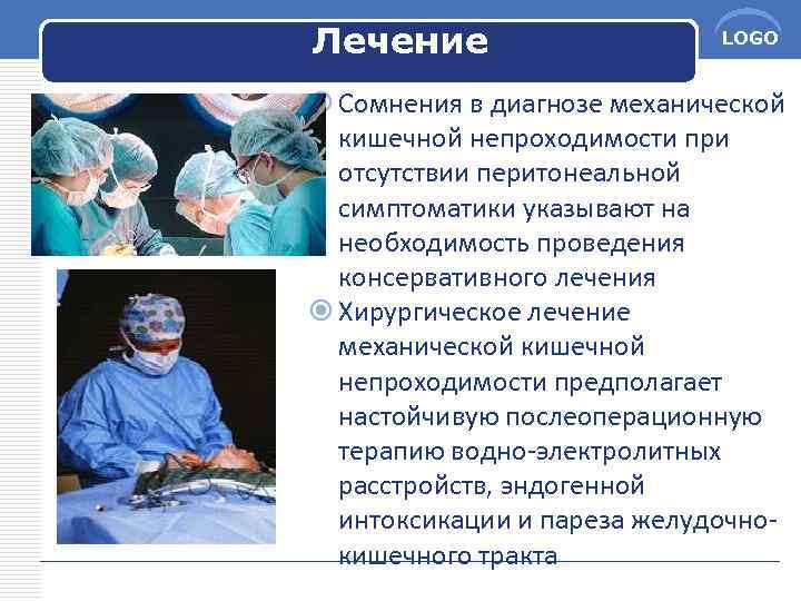 Лечение LOGO Сомнения в диагнозе механической кишечной непроходимости при отсутствии перитонеальной симптоматики указывают на