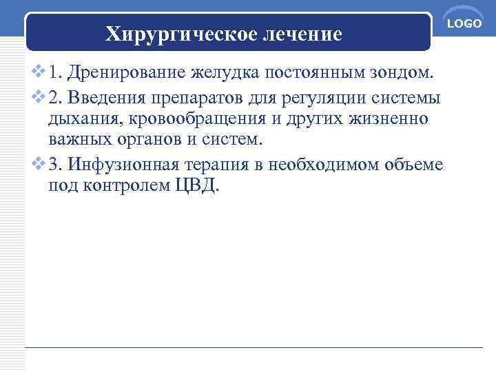 Хирургическое лечение v 1. Дренирование желудка постоянным зондом. v 2. Введения препаратов для регуляции