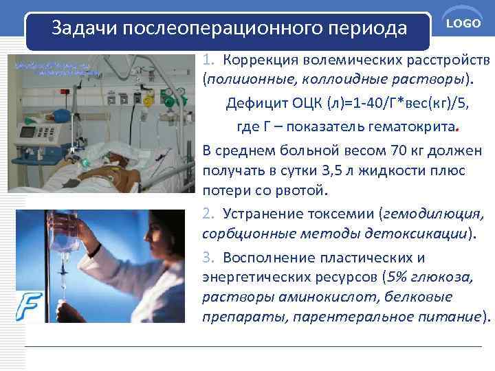 Задачи послеоперационного периода LOGO 1. Коррекция волемических расстройств (полиионные, коллоидные растворы). Дефицит ОЦК (л)=1