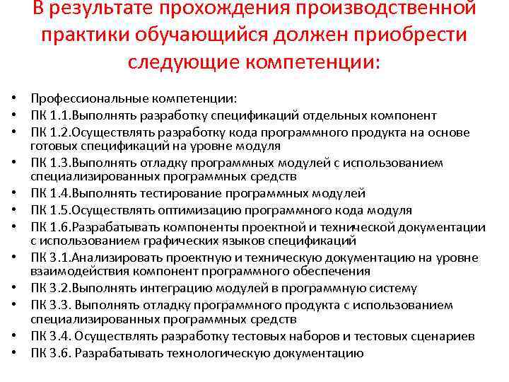 Итоги профессиональной практики. За время прохождения практики сформированы следующие компетенции:. Компетенции при прохождении практики. Результаты прохождения производственной практики. Компетенции производственной практики.