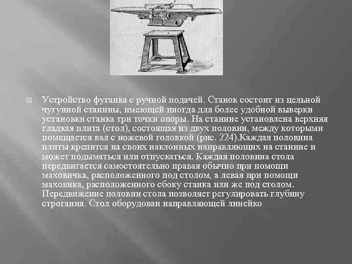  Устройство фуганка с ручной подачей. Станок состоит из цельной чугунной станины, имеющей иногда