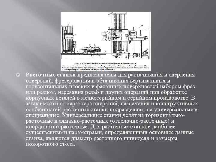  Расточные станки предназначены для растачивания и сверления отверстий, фрезерования и обтачивания вертикальных и