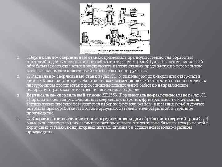  . Вертикально- сверлильные станки применяют преимущественно для обработки отверстий в деталях сравнительно небольшого