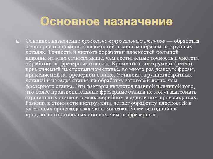 Основное назначение продольно-строгальных станков — обработка разноориентированных плоскостей, главным образом на крупных деталях. Точность