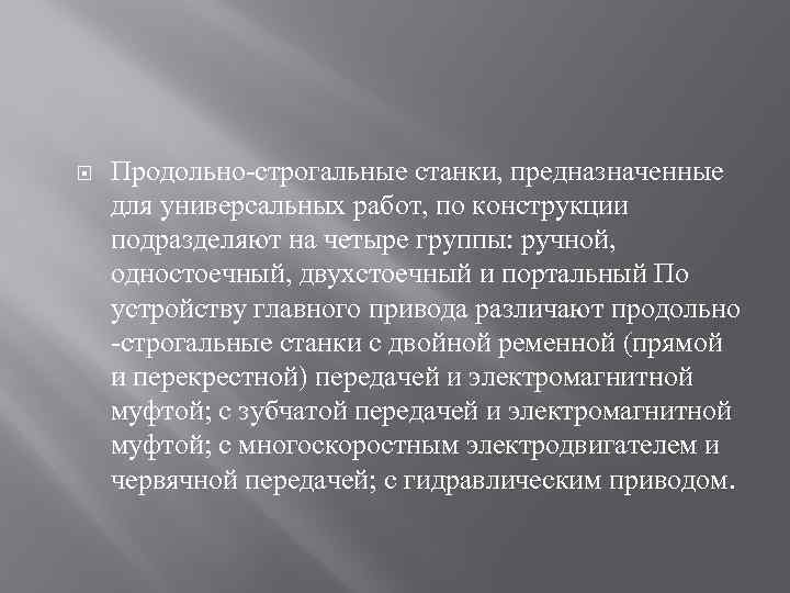  Продольно-строгальные станки, предназначенные для универсальных работ, по конструкции подразделяют на четыре группы: ручной,