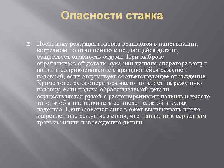 Опасности станка Поскольку режущая головка вращается в направлении, встречном по отношению к подающейся детали,