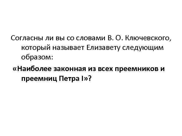 Согласны ли вы со словами В. О. Ключевского, который называет Елизавету следующим образом: «Наиболее