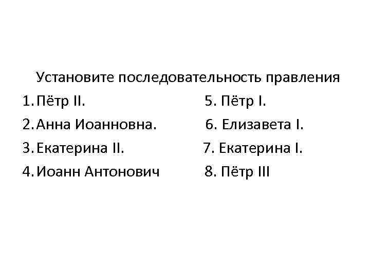 Расположите в хронологическом порядке правление