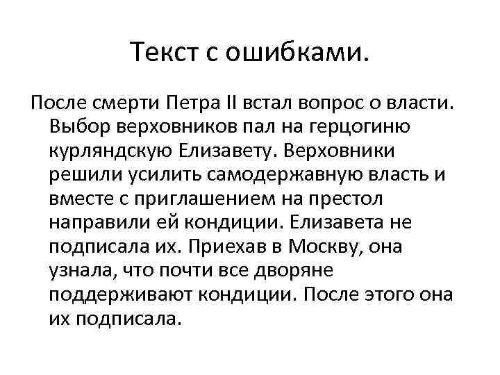 Текст с ошибками. После смерти Петра II встал вопрос о власти. Выбор верховников пал