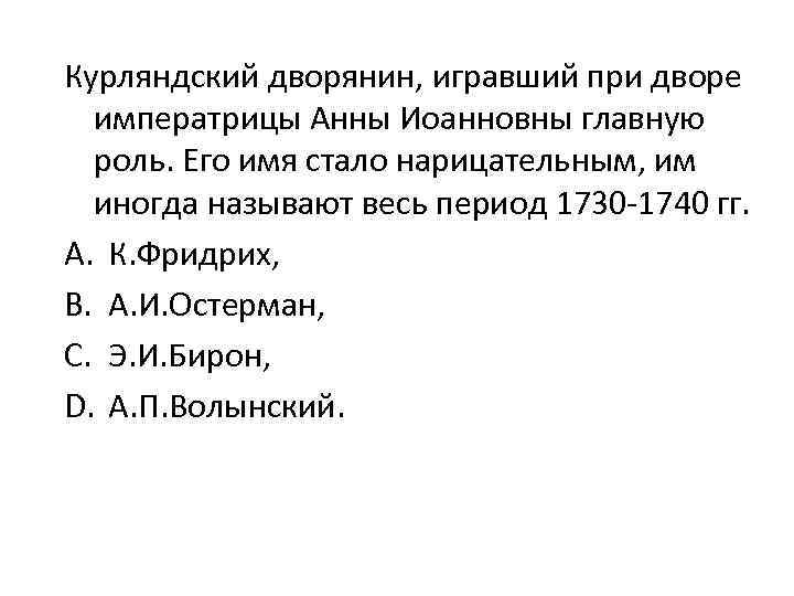 Курляндский дворянин, игравший при дворе императрицы Анны Иоанновны главную роль. Его имя стало нарицательным,