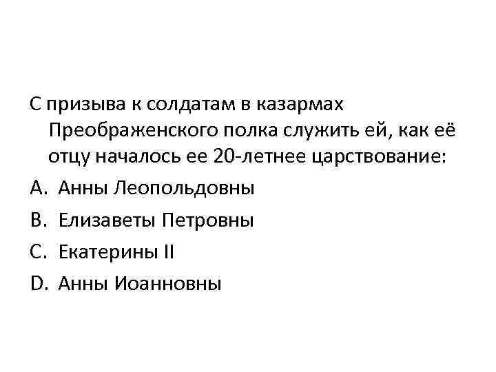 С призыва к солдатам в казармах Преображенского полка служить ей, как её отцу началось