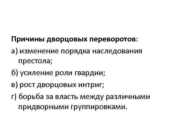 Причины дворцовых переворотов: а) изменение порядка наследования престола; б) усиление роли гвардии; в) рост