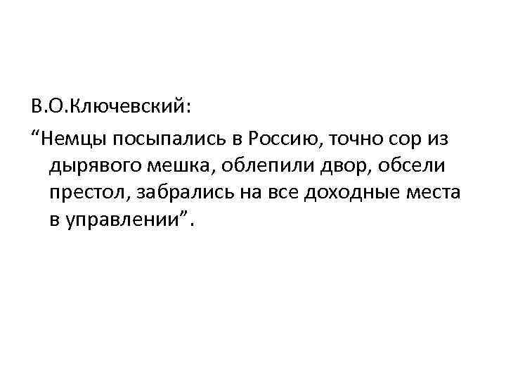 В. О. Ключевский: “Немцы посыпались в Россию, точно сор из дырявого мешка, облепили двор,