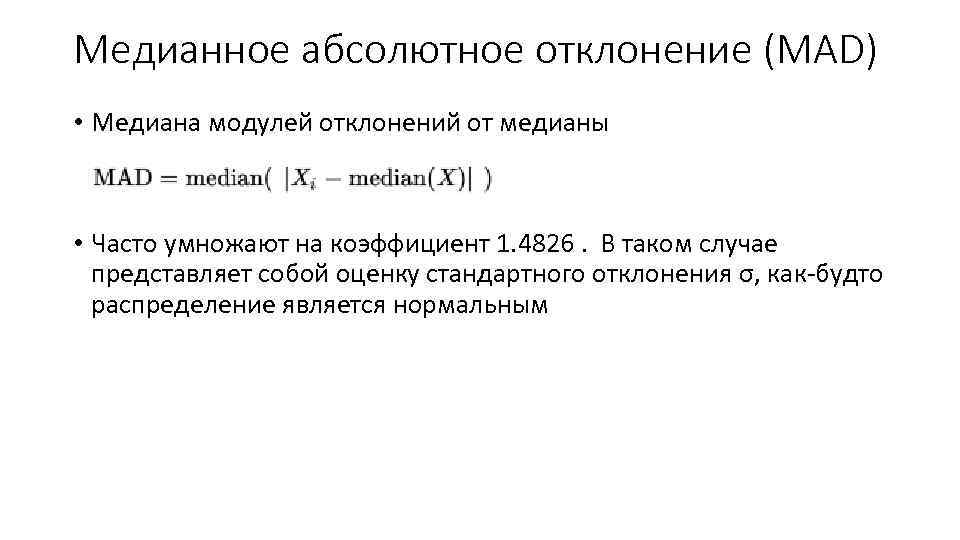 Медианное абсолютное отклонение (MAD) • Медиана модулей отклонений от медианы • Часто умножают на