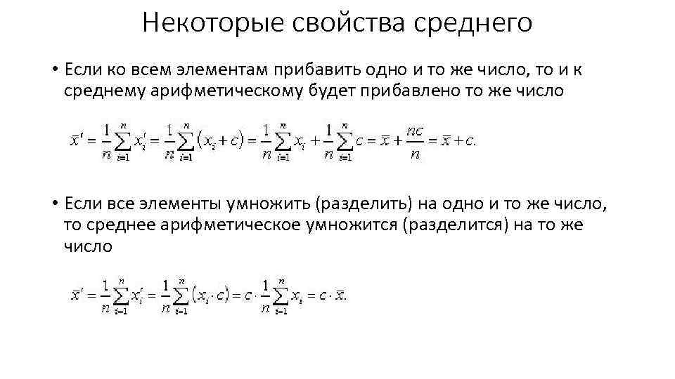 Некоторые свойства среднего • Если ко всем элементам прибавить одно и то же число,