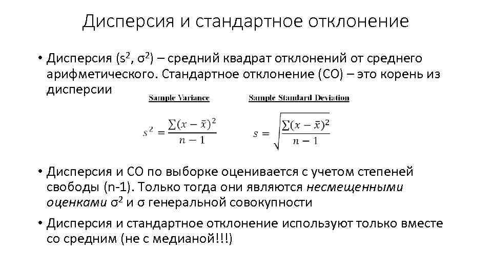 Дисперсия и стандартное отклонение • Дисперсия (s 2, σ2) – средний квадрат отклонений от