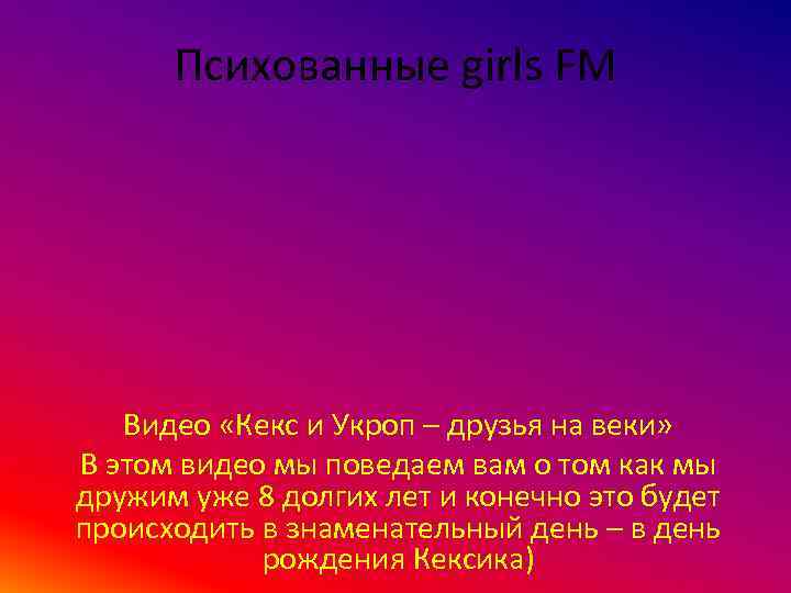 Психованные girls FM Видео «Кекс и Укроп – друзья на веки» В этом видео