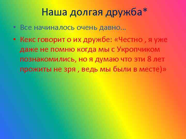 Наша долгая дружба* • Все начиналось очень давно… • Кекс говорит о их дружбе: