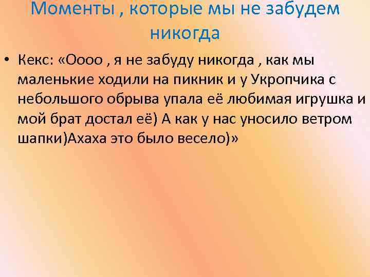 Моменты , которые мы не забудем никогда • Кекс: «Оооо , я не забуду