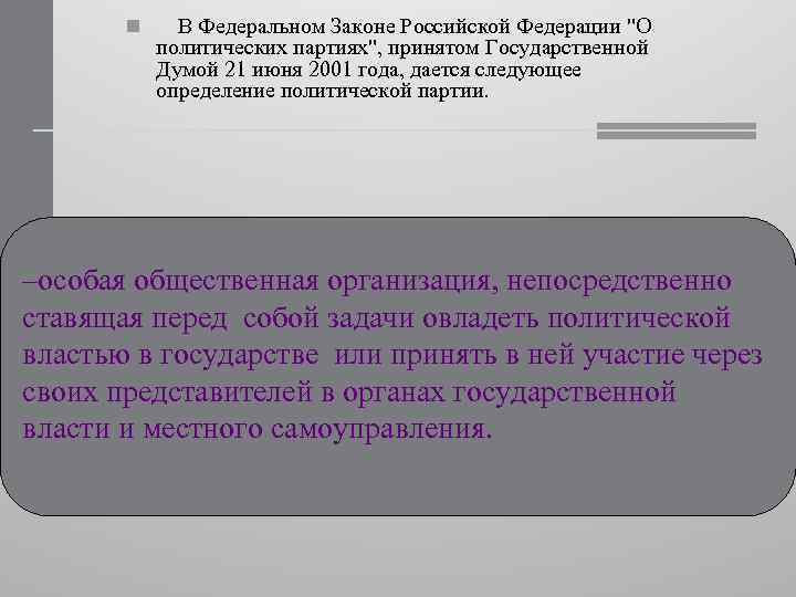 n В Федеральном Законе Российской Федерации 