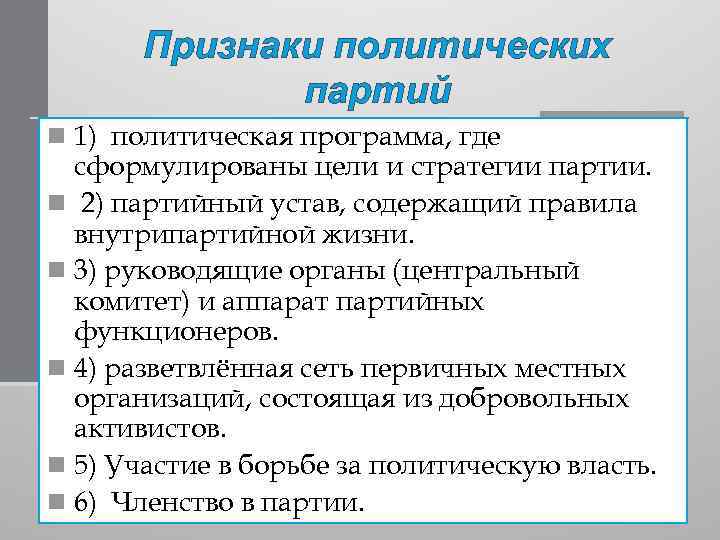 Признаки политических партий n 1) политическая программа, где сформулированы цели и стратегии партии. n