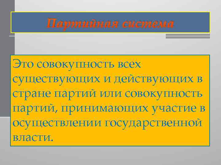 Партийная система Это. совокупность всех существующих и действующих в стране партий или совокупность партий,