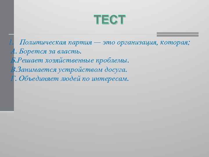 Политический предложение. Политическая партия это организация которая борется за власть. Политическая партия это организация которая. Политическая партия предложения. Составить предложение политическая партия.