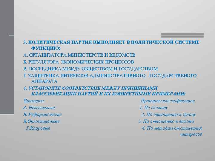 3. ПОЛИТИЧЕСКАЯ ПАРТИЯ ВЫПОЛНЯЕТ В ПОЛИТИЧЕСКОЙ СИСТЕМЕ ФУНКЦИЮ: А. ОРГАНИЗАТОРА МИНИСТЕРСТВ И ВЕДОМСТВ Б.