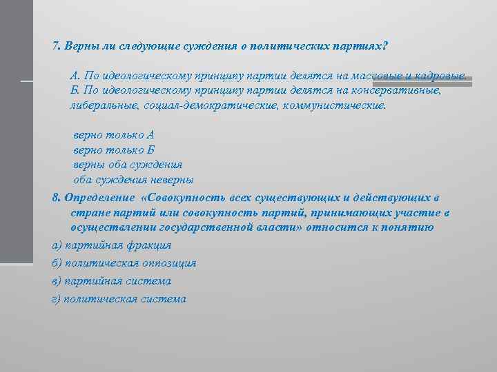 7. Верны ли следующие суждения о политических партиях? А. По идеологическому принципу партии делятся