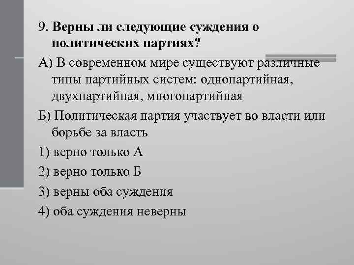 Верны следующие суждения о политических партиях