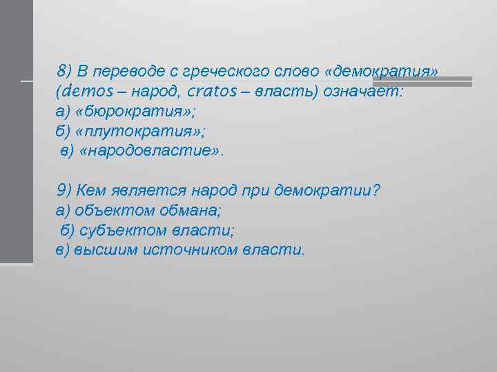 Слово демократия с древнегреческого буквально переводится как народовластие составьте план текста