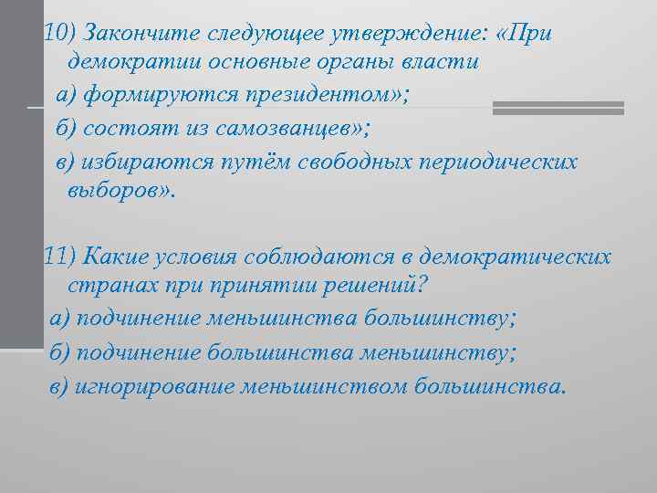 Политический предложение. При демократии основные органы власти формируются. При демократи основные органы власти. При демократии основные органы власти избираются. При демократии основные органы власти формируются кем.