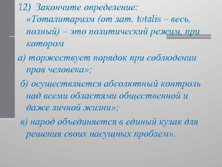 12) Закончите определение: «Тоталитаризм (от лат. totalis – весь, полный) – это политический режим,