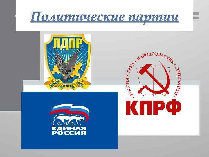 Политические партии 