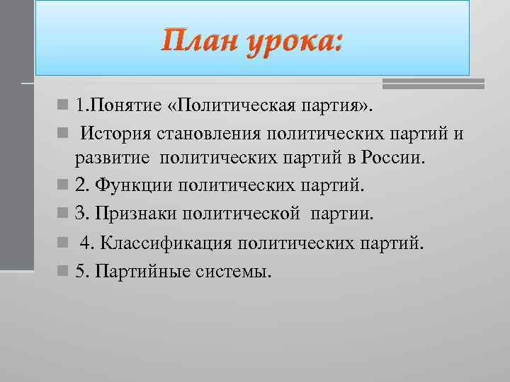 План урока: n 1. Понятие «Политическая партия» . n История становления политических партий и