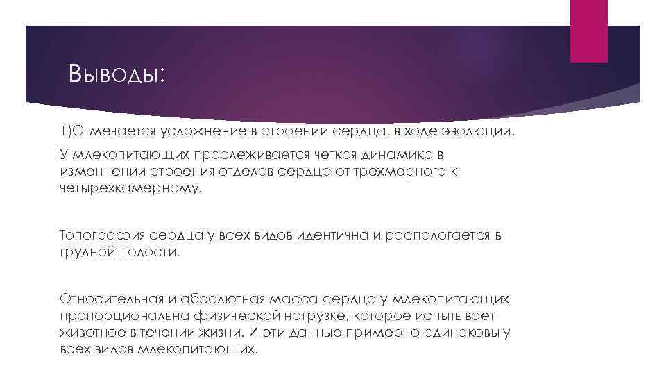 Выводы: 1)Отмечается усложнение в строении сердца, в ходе эволюции. У млекопитающих прослеживается четкая динамика